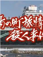 温泉若おかみの旅情殺人推理４