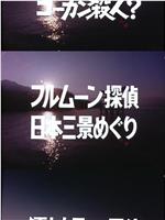 フルムーン探偵日本三景めぐり