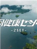 银河健康中心-2SET-