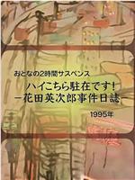 花田英次郎事件日志在线观看