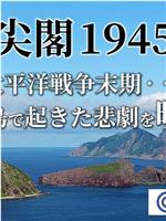 尖阁1945