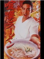 喧嘩ラーメン