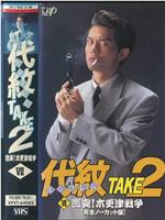 代紋TAKE2 七話「激突木更津戦争」