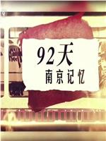 92天，南京记忆