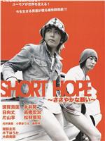 SHORT HOPE～ささやかな願い～