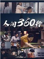 人间360行