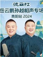 德云社岳云鹏孙越相声专场贵阳站 2024