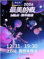 2024最美的夜bilibili·跨年晚会