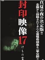 封印映像17 けもの霊