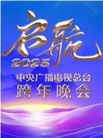 启航2025——中央广播电视总台跨年晚会