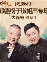 德云社郭德纲于谦相声专场大连站 2024