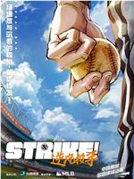 Strike！逆风投手