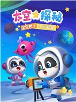宝宝巴士儿歌之太空探秘在线观看