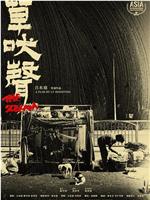 草吠声