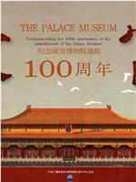 故宫——纪念故宫博物院建院100周年