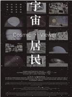 宇宙居民在线观看