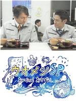 ウオメシSP～おいSea！おもてなし～