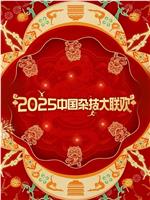 2025年中国杂技大联欢