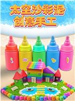 太空沙彩泥创意手工