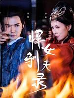 悍女驯夫录