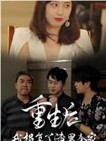 重生后我报复了渣男全家