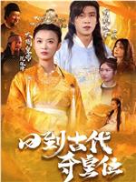 回到古代夺皇位