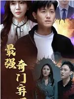 最强奇门弃婿