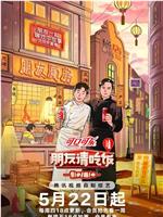 朋友请吃饭 第三季