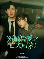 先婚后爱之亡夫归来