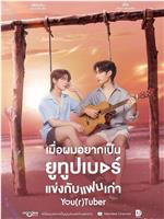 เมื่อผมอยากเป็นยูทูบเบอร์แข่งกับแฟนเก่า在线观看