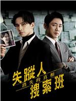 失踪者搜寻组 消失的真相