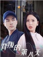 背叛的第八天