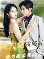 换大佬攻略后渣男跪求我回头