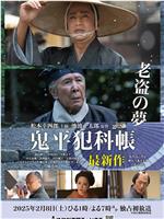鬼平犯科帐 老盗之梦在线观看