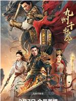 九州千秋令在线观看