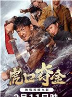 虎口夺金在线观看