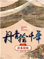 丹青绘千年