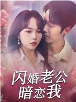 闪婚老公暗恋我在线观看