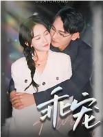 乖宠在线观看