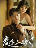 爱你不逢时在线观看