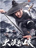 大漠孤侠