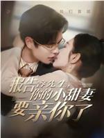 报告容先生，你的小甜妻要亲你了