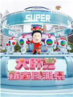 大师兄新春感谢祭