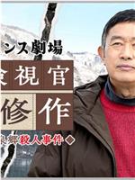 令和悬疑剧场 富山县庄川温泉乡杀人事件在线观看