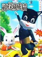 神探威威猫 第3季
