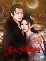 穿书后爆改侯府在线观看