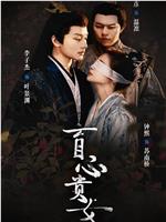 盲心贵女