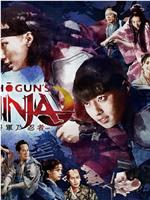 SHOGUN’S NINJA-将军乃忍者-在线观看