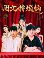 闺女特烦恼在线观看