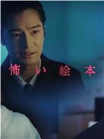 恐怖绘本 第八季